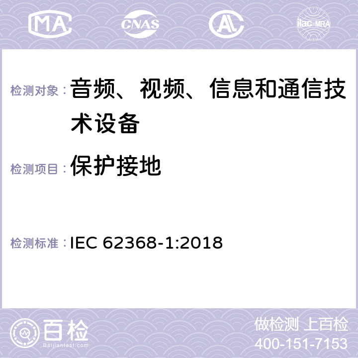 保护接地 IEC 62368-1-2018 音频/视频、信息和通信技术设备 第1部分:安全要求