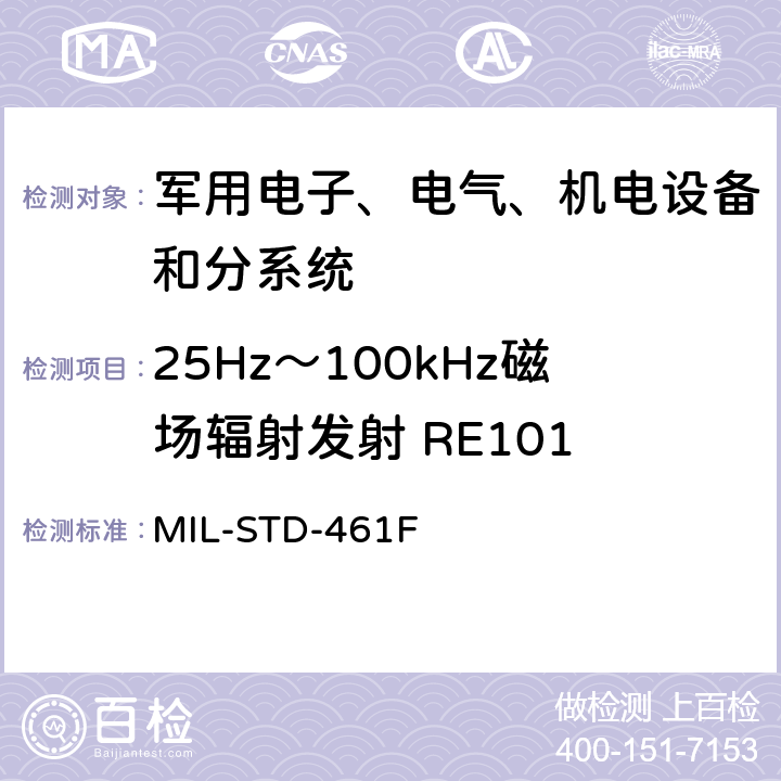 25Hz～100kHz磁场辐射发射 RE101 设备干扰特性控制要求 MIL-STD-461F