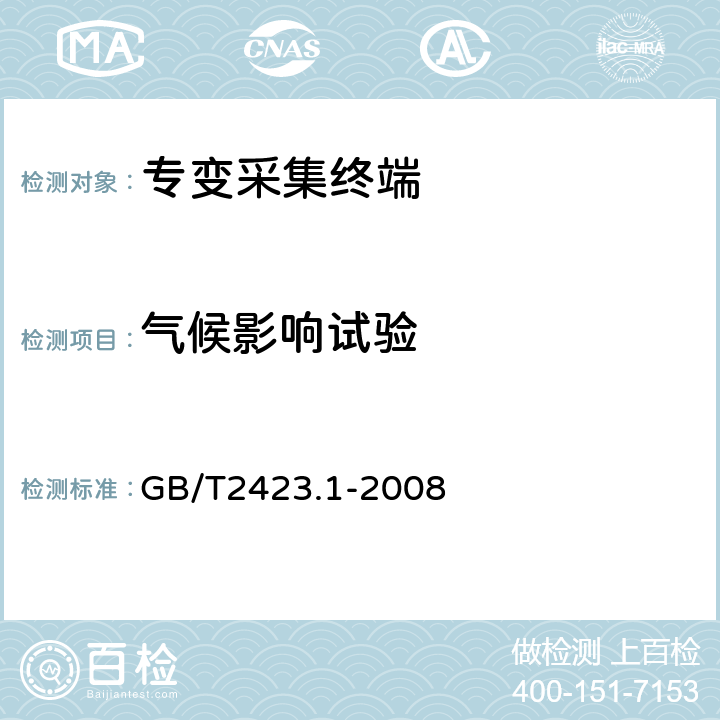 气候影响试验 电工电子产品环境试验 第2部分：试验方法 试验A：低温 GB/T2423.1-2008 6