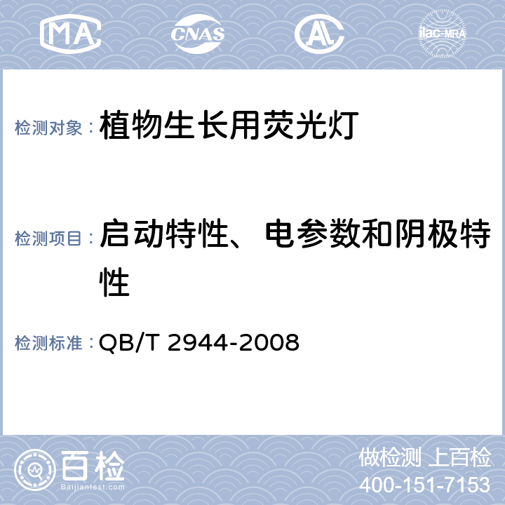 启动特性、电参数和阴极特性 植物生长用荧光灯 QB/T 2944-2008 5.2