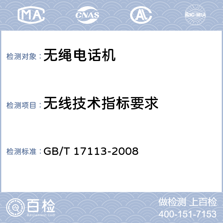 无线技术指标要求 无绳电话机技术要求和测试方法 GB/T 17113-2008 5.4