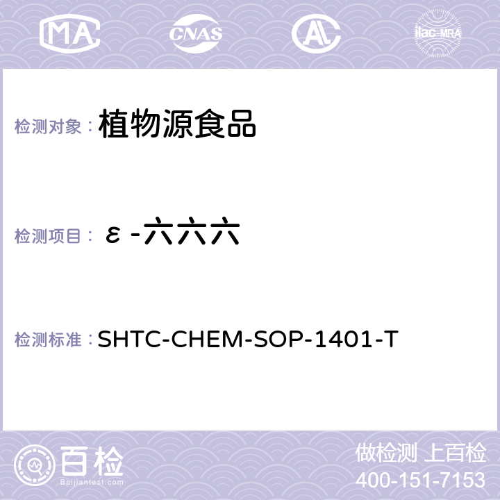 ε-六六六 茶叶中504种农药及相关化学品残留量的测定 气相色谱-串联质谱法和液相色谱-串联质谱法 SHTC-CHEM-SOP-1401-T