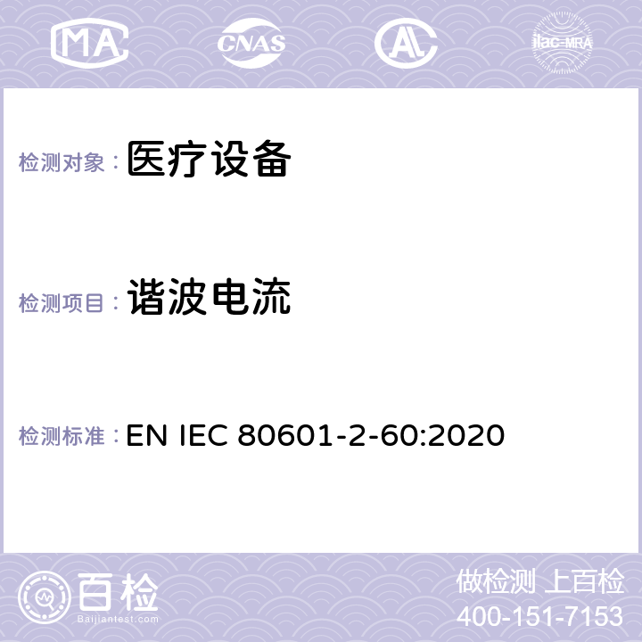 谐波电流 IEC 80601-2-60 第2 - 60部分:牙科设备基本安全和基本性能的特殊要求 EN :2020 201.17