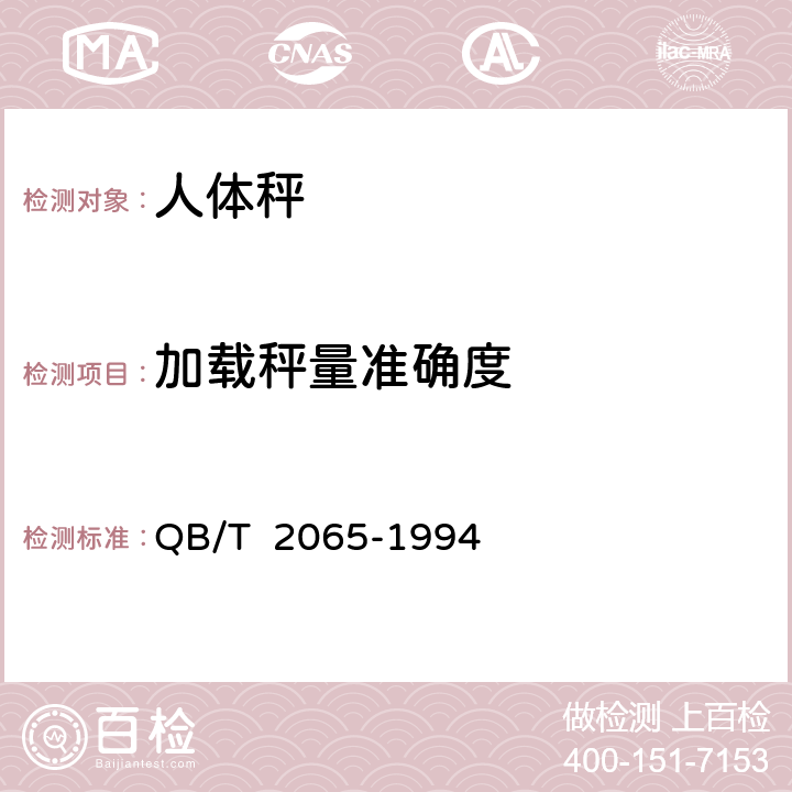加载秤量准确度 QB/T 2065-1994 人体秤