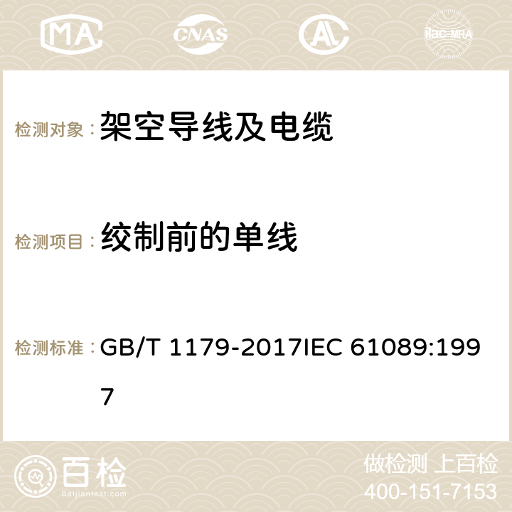 绞制前的单线 圆线同心绞架空导线 GB/T 1179-2017IEC 61089:1997 6.2.2a