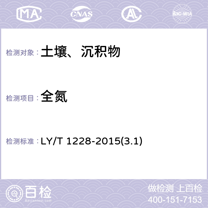 全氮 森林土壤氮的测定 LY/T 1228-2015(3.1)