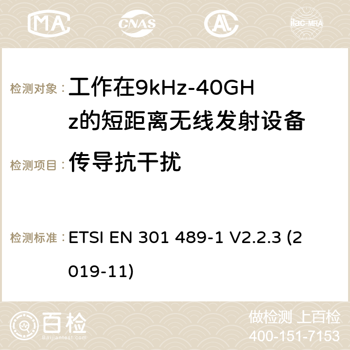 传导抗干扰 电磁兼容性及无线电频谱管理（ERM）;射频设备和服务的电磁兼容性（EMC）标准第3部分:工作在9kHz至40GHz的短距离无线传输设备的特殊要求 ETSI EN 301 489-1 V2.2.3 (2019-11) 7.2