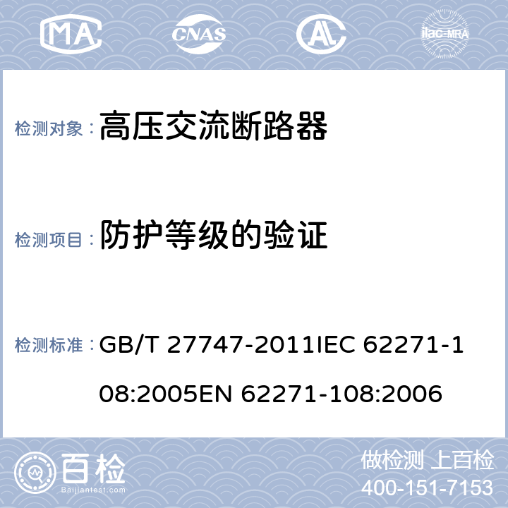 防护等级的验证 额定电压72.5kV及以上交流隔离断路器 GB/T 27747-2011
IEC 62271-108:2005
EN 62271-108:2006 6.8