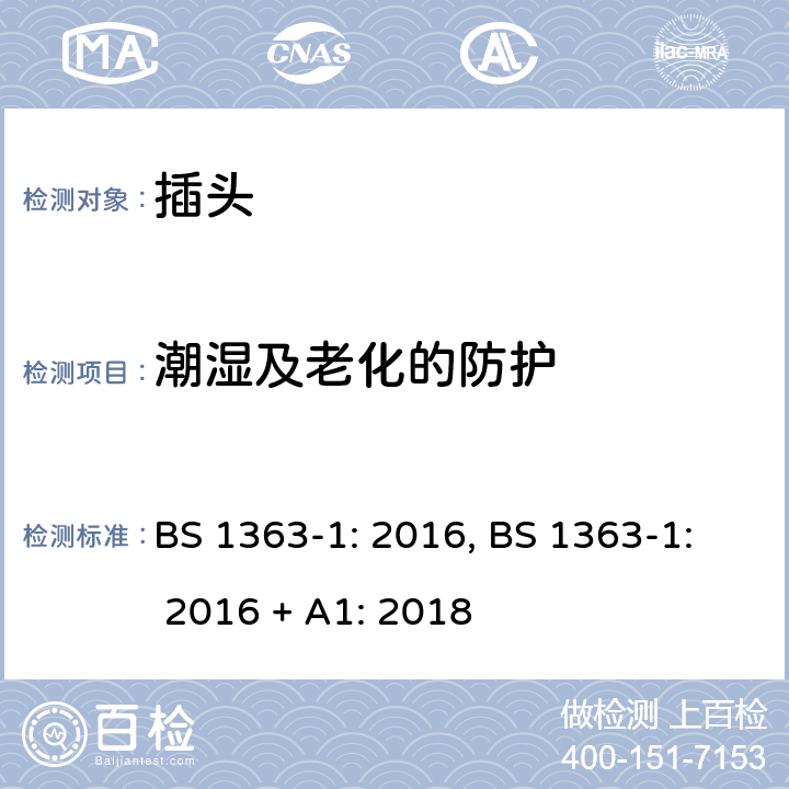 潮湿及老化的防护 插头、插座、转换器和连接单 元： 第1 部分 可拆线和不可拆线13A带熔断器 插头的规范 BS 1363-1: 2016, BS 1363-1: 2016 + A1: 2018 14