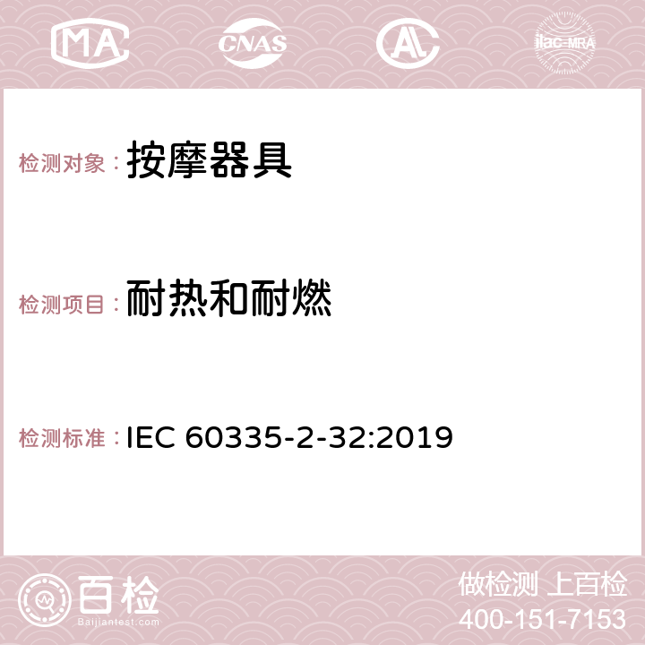 耐热和耐燃 家用和类似用途电器的安全 第2-32部分：按摩器具的特殊要求 IEC 60335-2-32:2019 30