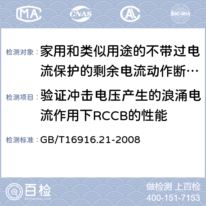 验证冲击电压产生的浪涌电流作用下RCCB的性能 家用和类似用途的不带过电流保护的剩余电流动作断路器（RCCB）第21部分：一般规则对动作功能与电源电压无关的RCCB的适用性 GB/T16916.21-2008 9.19