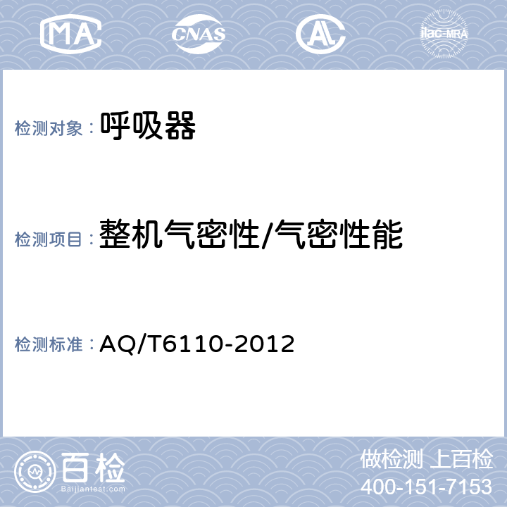 整机气密性/气密性能 工业空气呼吸器安全使用维护管理规范 AQ/T6110-2012 5.4