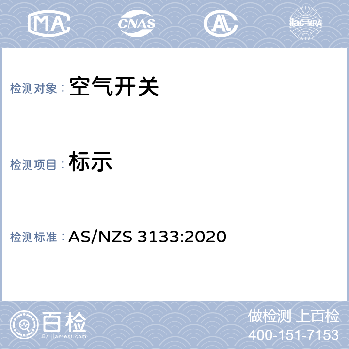 标示 澳洲家用和类似用途固定式电气装置:空气开关 AS/NZS 3133:2020 12