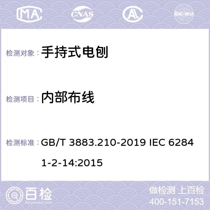 内部布线 手持式、可移式电动工具和园林工具的安全 第210部分：手持式电刨的专用要求 GB/T 3883.210-2019 IEC 62841-2-14:2015 22