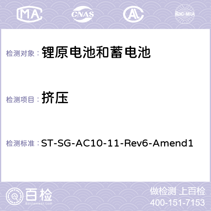 挤压 关于危险货物运输的建议书 试验和标准手册 ST-SG-AC10-11-Rev6-Amend1 38.3.4.6.3