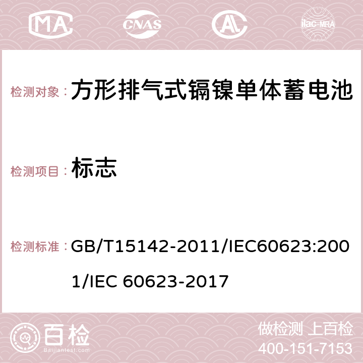 标志 含碱性或其他非酸性电解质的蓄电池和蓄电池组 方形排气式镉镍单体蓄电池 GB/T15142-2011/IEC60623:2001/IEC 60623-2017 2