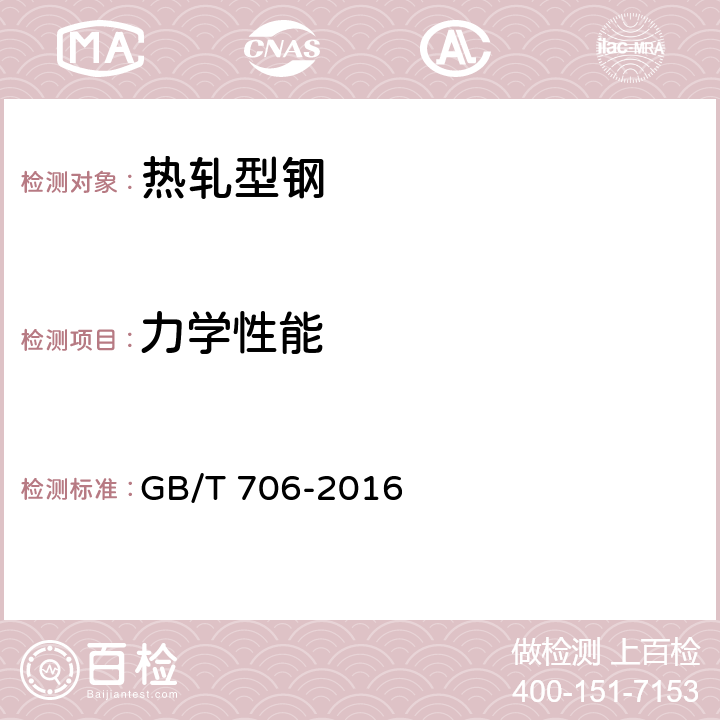 力学性能 热轧型钢 GB/T 706-2016 5.2/6