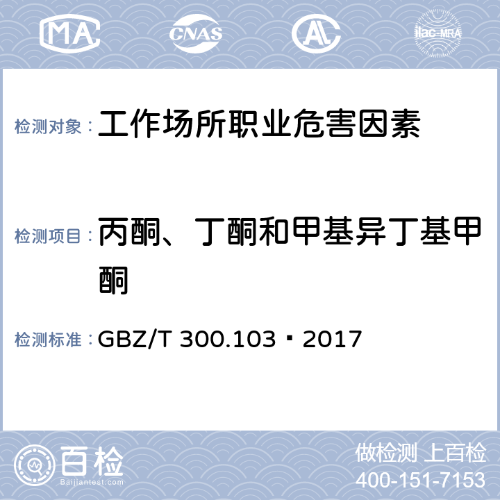 丙酮、丁酮和甲基异丁基甲酮 工作场所空气有毒物质测定第103部分：丙酮、丁酮和甲基异丁基甲酮 4 丙酮、丁酮和甲基异丁基甲酮的溶剂解吸-气相色谱法 GBZ/T 300.103—2017 4