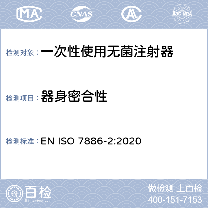 器身密合性 一次性使用无菌注射器 第2部分：动力驱动注射泵用注射器 EN ISO 7886-2:2020 14.2