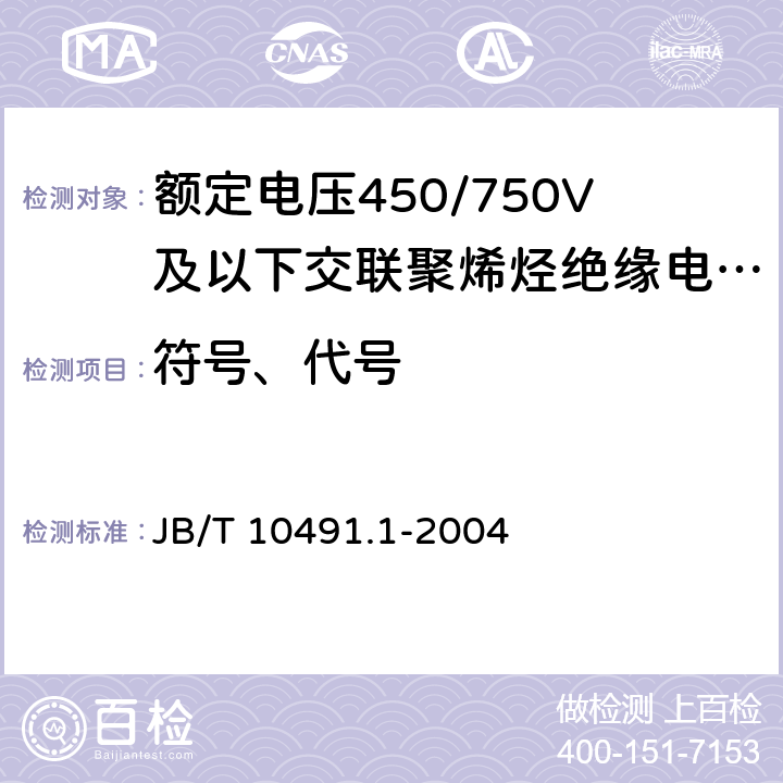 符号、代号 B/T 10491.1-2004 额定电压450/750V及以下交联聚烯烃绝缘电线和电缆 第1部分:一般规定 J 4.1