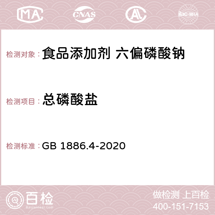 总磷酸盐 食品安全国家标准 食品添加剂 六偏磷酸钠 GB 1886.4-2020