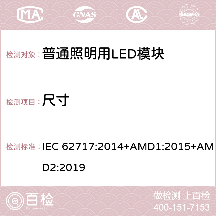 尺寸 普通照明用LED模块 性能要求 IEC 62717:2014+AMD1:2015+AMD2:2019 5