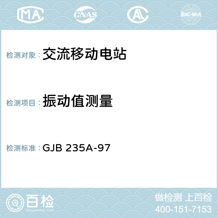 振动值测量 军用交流移动电站通用规范 GJB 235A-97 4.6.43