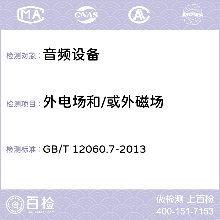 外电场和/或外磁场 声系统设备 第7部分:头戴耳机和耳机测量方法 GB/T 12060.7-2013 6.9