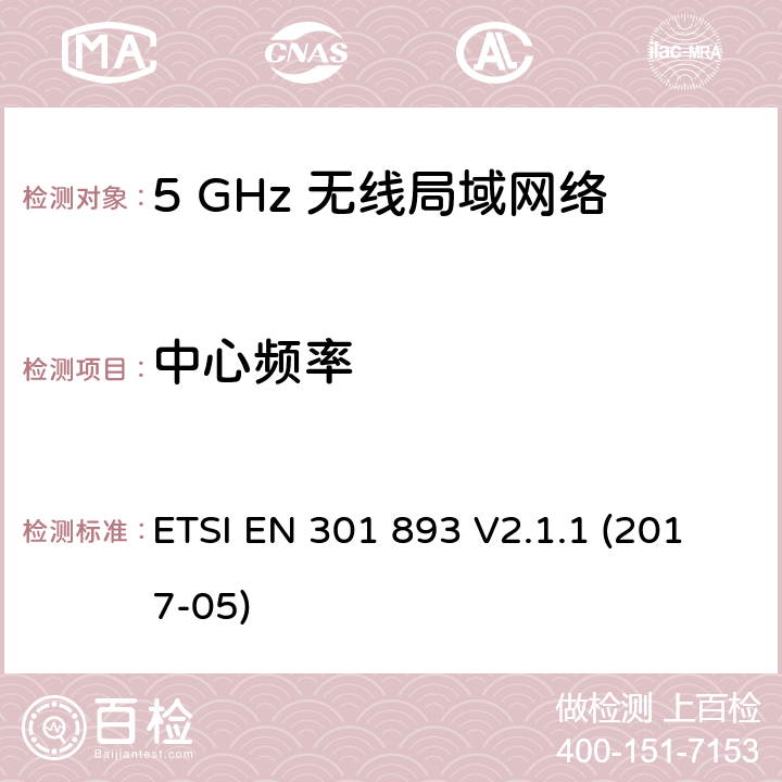 中心频率 5 GHz 无线局域网络; 涵盖2014/53/EU指令第3.2条基本要求的协调标准 ETSI EN 301 893 V2.1.1 (2017-05) 5.4.2