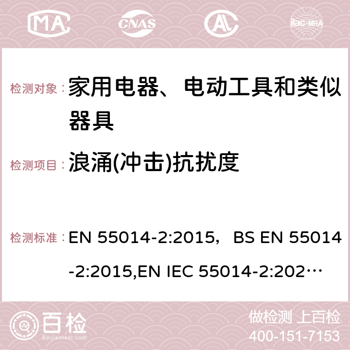 浪涌(冲击)抗扰度 电磁兼容 家用电器、电动工具和类似器具的要求 第2部分：抗扰度 EN 55014-2:2015，BS EN 55014-2:2015,EN IEC 55014-2:2021,BS EN IEC 55014-2:2021 5.6