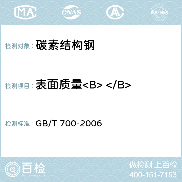 表面质量<B> </B> 碳素结构钢 GB/T 700-2006 5.5