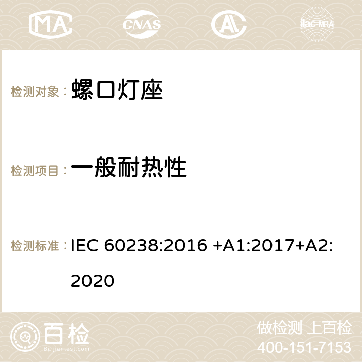 一般耐热性 螺口灯座 IEC 60238:2016 +A1:2017+A2:2020 20