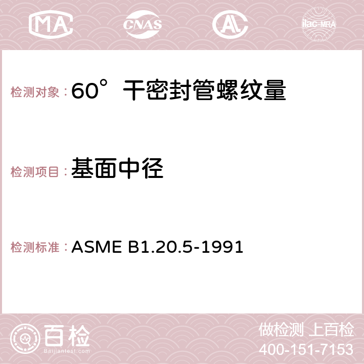 基面中径 干密封管螺纹的测量 ASME B1.20.5-1991 B1.2;B.2.2
