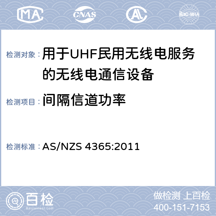 间隔信道功率 AS/NZS 4365:2 用于UHF民用无线电服务的无线电通信设备 011 6.7