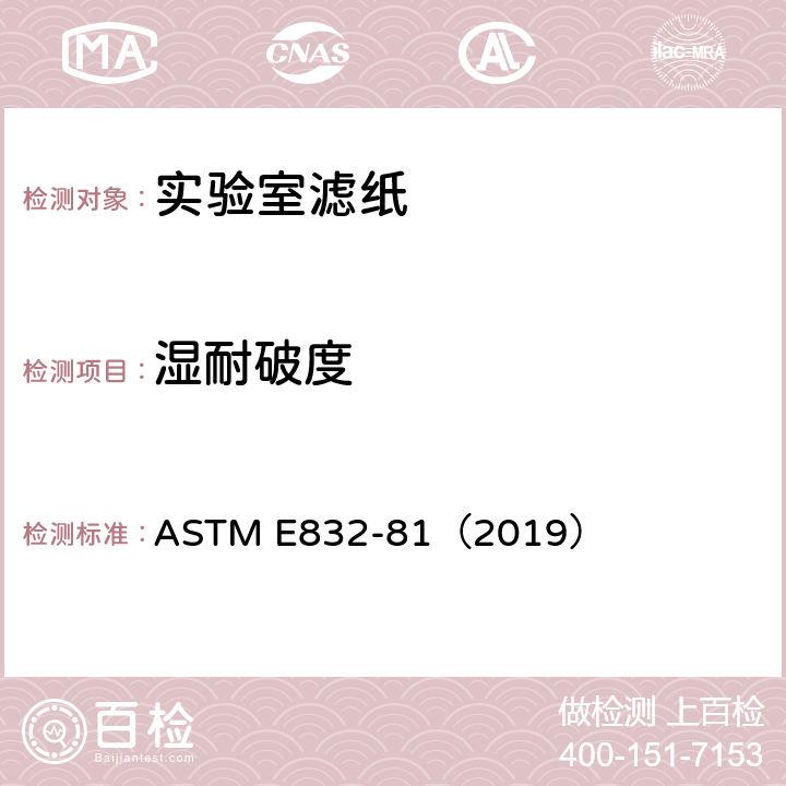 湿耐破度 实验室滤纸的标准规范 ASTM E832-81（2019） 10.4