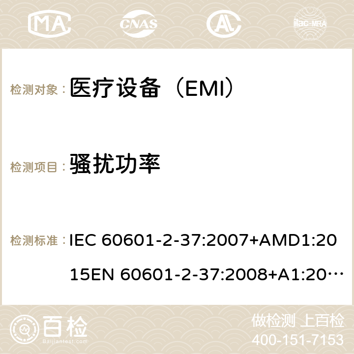 骚扰功率 医用电气设备 第2-37 部分：超声诊断和监护设备安的基本安全和基本性能的特殊要求 IEC 60601-2-37:2007+AMD1:2015EN 60601-2-37:2008+A1:2015 202