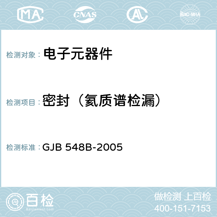 密封（氦质谱检漏） 微电路试验方法和程序 GJB 548B-2005 方法1014.2