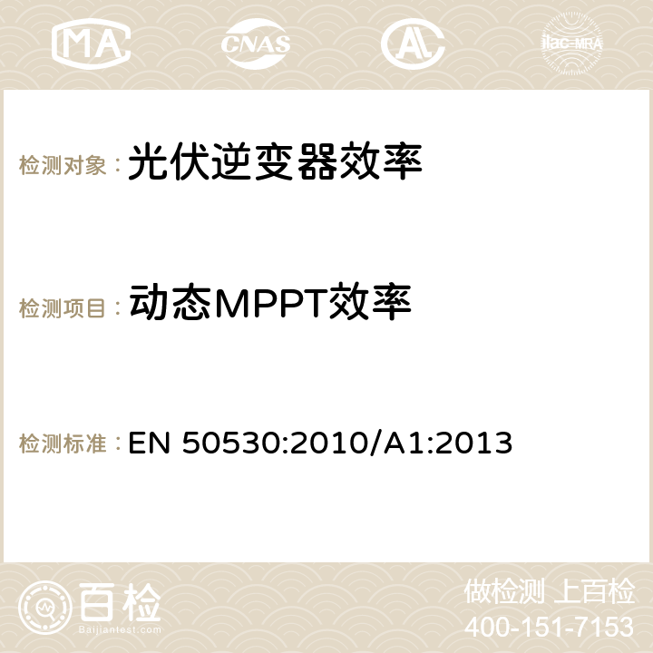动态MPPT效率 光伏并网逆变器性能评估测试 EN 50530:2010/A1:2013 4.4