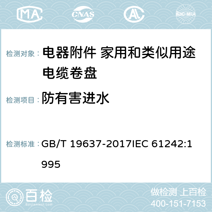 防有害进水 电器附件 家用和类似用途电缆卷盘 GB/T 19637-2017
IEC 61242:1995 15