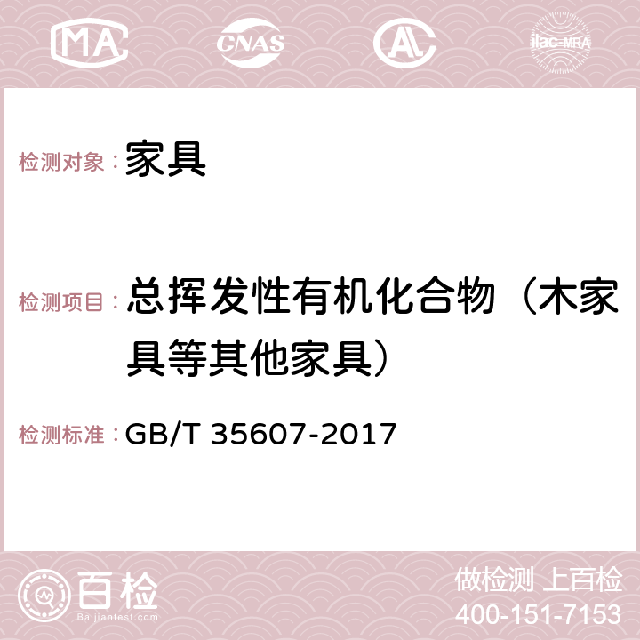 总挥发性有机化合物（木家具等其他家具） 绿色产品评价 家具 GB/T 35607-2017 附录 D、附录E