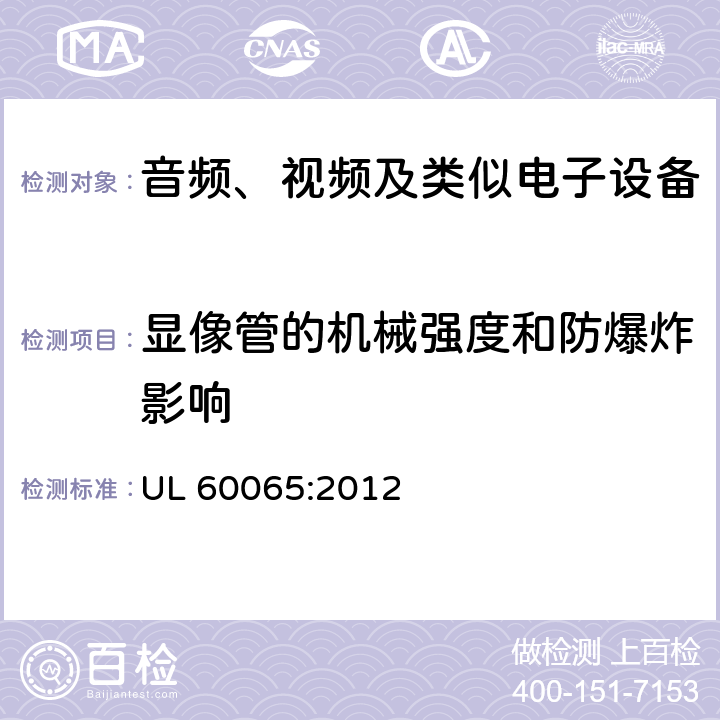 显像管的机械强度和防爆炸影响 音频、视频及类似电子设备 安全要求 UL 60065:2012 18