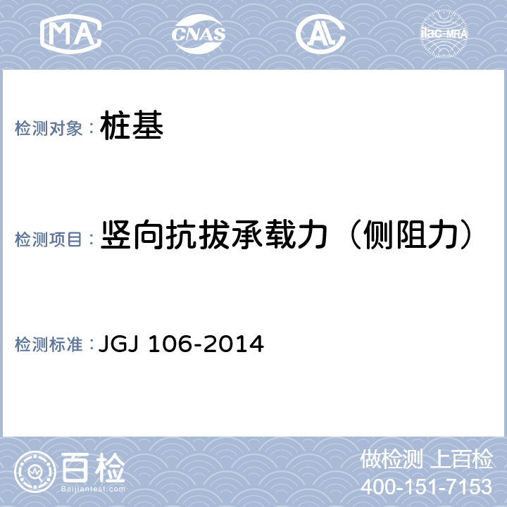 竖向抗拔承载力（侧阻力） 建筑基桩检测技术规范 JGJ 106-2014