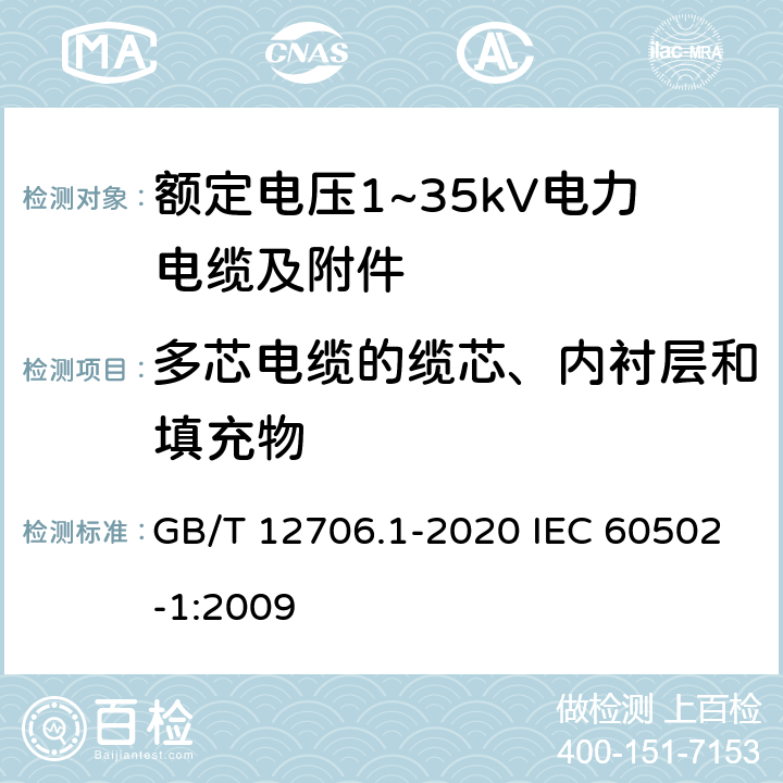多芯电缆的缆芯、内衬层和填充物 额定电压1kV(Um=1.2kV)到35kV(Um=40.5kV)挤包绝缘电力电缆及附件 第1部分：额定电压1kV(Um=1.2kV)和3kV(Um=3.6kV)电缆 GB/T 12706.1-2020 IEC 60502-1:2009 7