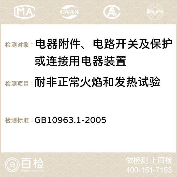 耐非正常火焰和发热试验 电气附件 家用及类似场所所用过电流保护断路器 第1部分：用于交流的断路器 GB10963.1-2005 (9.15)