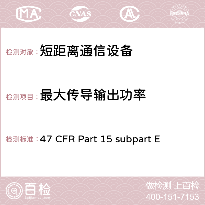 最大传导输出功率 非执照类国家信息基础设施设备无线设备 47 CFR Part 15 subpart E