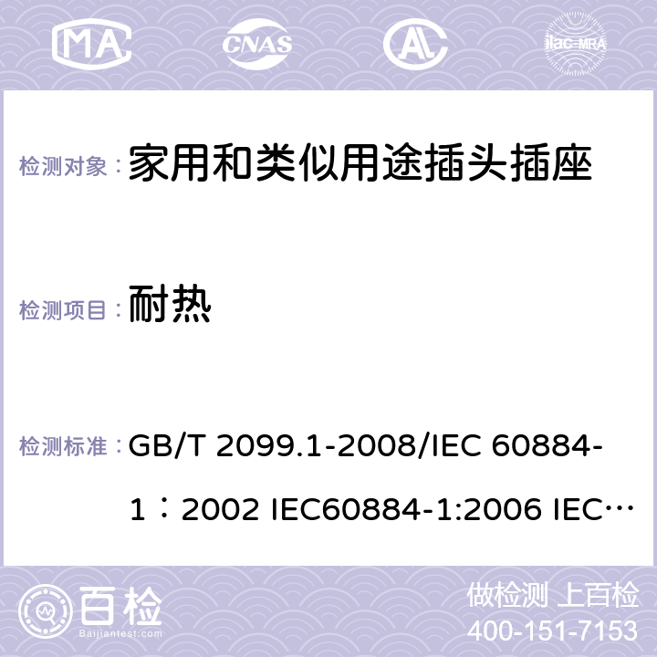 耐热 家用和类似用途插头插座 第1部分：通用要求 GB/T 2099.1-2008/IEC 60884-1：2002 IEC60884-1:2006 IEC60884-1:2013 25