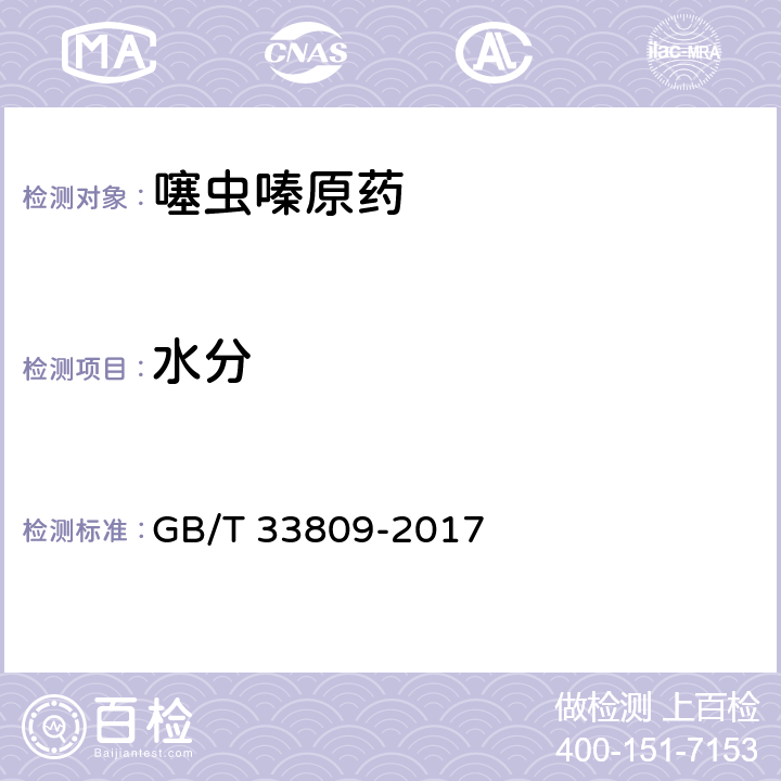 水分 噻虫嗪原药 GB/T 33809-2017 4.6