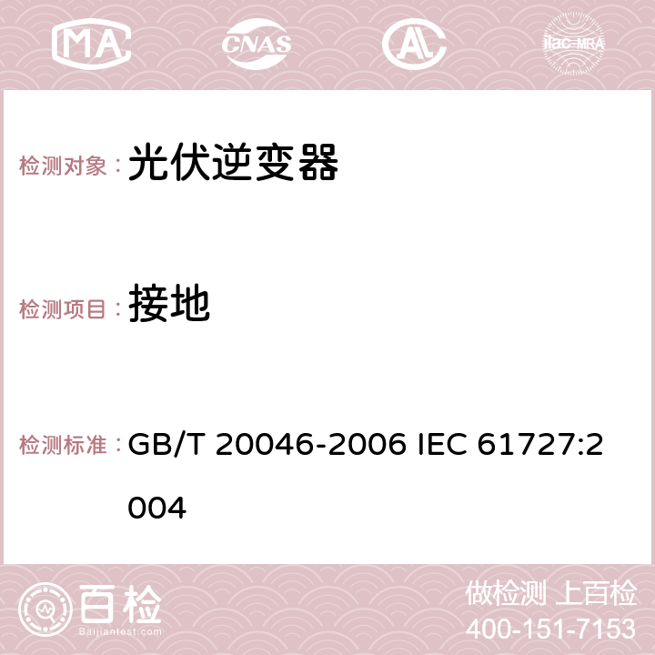 接地 光伏（PV）系统电网接口特性 GB/T 20046-2006 IEC 61727:2004 5.5