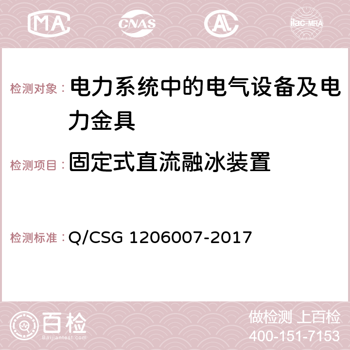 固定式直流融冰装置 电力设备预防性试验规程 Q/CSG 1206007-2017 24