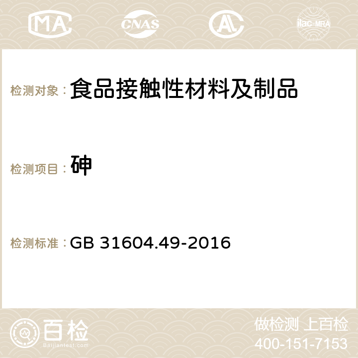 砷 食品安全国家标准 食品接触材料及制品 砷、镉、铬、铅的测定和砷、镉、铬、镍、铅、锑、锌迁移量的测定 GB 31604.49-2016